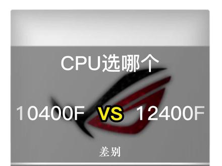 如果你预算有限,你会选择12400F吗?#电脑小知识 #cpu#电脑配置#电脑装机