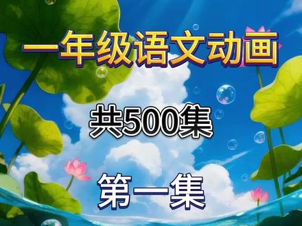 11.怎么都快乐(短)
一年级下册语文人教版 北师大版 统编版 小学语文启蒙动画 #小学语文#一年级语文#小学语文课本#小学语文知识点
#小学语文一年级下册#小学语文重点字词#一年级下册语文重要考点#课文动画#课文朗读#课文预习
