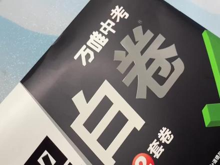 #万唯中考 #中考预测 中考前一个月才上市的黑白卷,是每个中考生考前必刷的卷子哦!