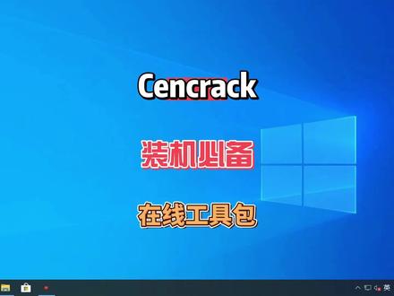 装机必备在线工具箱(Cencrack),软件工具总量丰富迟早都会用到的 #电脑知识 #电脑技巧 #办公技巧