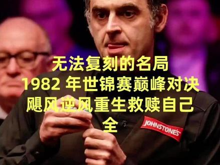 无法复刻的名局,1982年世锦赛巅峰对决,飓风希金斯逆风重生 #飓风希金斯 #斯诺克 #台球 #体育 #是时候展现真正的技术了