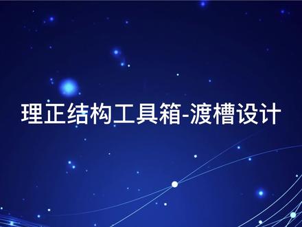 渡槽设计怎么做?理正结构工具箱提供技术支持,三步完成渡槽结构设计!#渡槽设计 #理正结构工具箱#专业的事交给专业的人