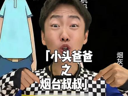 小头爸爸居然是烟头叔叔?#烟头叔叔 #梗 #抽象 #暖少
