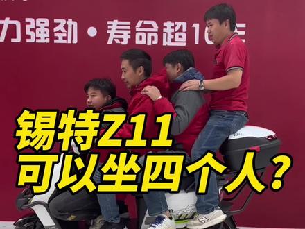 锡特Z11座位长达70公分,能坐下4个成年男人!#新国标电动车 #昆明 #总有一款适合你 #锡特电动车