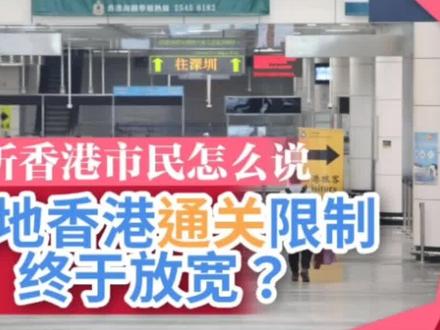 香港最新通关政策官方 7abe64b0a0162bce830dea437bc27c07~tplv-dy-resize-origshort-autoq-75:330.jpeg?x-expires=1995501600&x-signature=WQ9JL30bEecXQcOmz2EpYv%2Bdh8s%3D&from=3213915784&s=PackSourceEnum_AWEME_DETAIL&se=false&sc=cover&biz_tag=pcweb_cover&l=202303301029024142AE1C2D7A194892E4