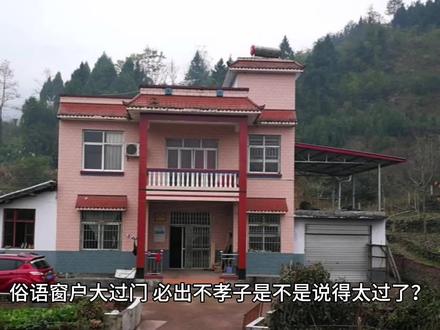 俗语“窗户大过门,必出不孝子”这种说法是不是太过分了?
