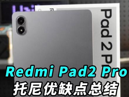 刚刚发布的红米Pad2 Pro 托尼优缺点总结!#硬核玩家计划