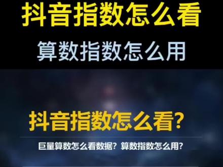 第1集|抖音指数怎么看?算数指数怎么用?#干货分享 #知识分享 #大数据推荐给有需要的人 #抖音创业 #关注我每天坚持分享知识 #商业思维 #小程序开发 #抖音热门 小助手