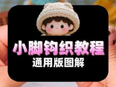 连脚钩织教程【附图解】通用版可用于任意无脚玩偶钩织,改动针目即可