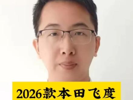 本田飞度2026款起售价6.68万#就想说点大实话 #实在人说实话 #本田飞度 #广汽本田