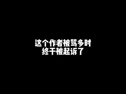 又有网红作家被起诉抄袭了,这次轮到她了…#网文 #小说作者