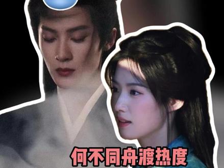 #何不同舟渡热度 真的太期待这个#何不同舟渡 了!!!#檀健次 #卢昱晓 #檀健次新剧角色很对味