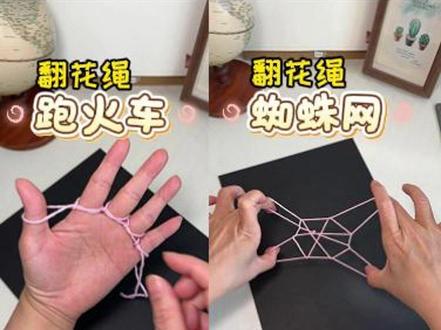两种经典翻花绳 跑火车,蜘蛛网,有会的吗?#手工 #自制玩具 #童年回忆 #80后