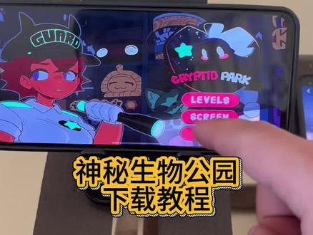 《金子爱分享》神秘生物公园下载教程,cryptidpark下载教程 #神秘生物公园 #神秘生物公园下载 #神秘生物公园怎么下载 #神秘公园 #cryptidpark