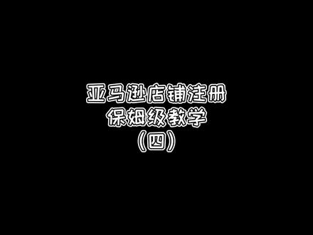 #亚马逊开店 注册内容核对是否正确#亚马逊 #干货