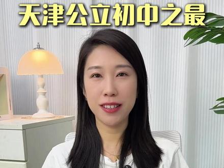 天津公立初中之“最”,食堂最难吃的真难选啊。 #天津小升初 #小升初摇号 #天津初中 #天津教育 #天津家长
