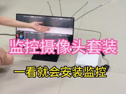 自己安装监控教程,监控自己就能安装,非常简单即插即用#智能化弱电工程 #监控摄像头 #安防监控
