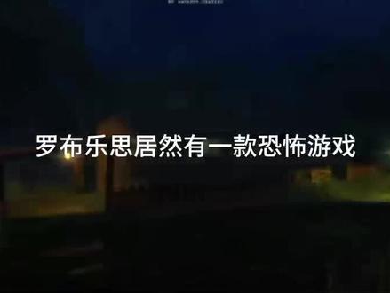 剩下的就靠你们了#roblox#凌晨三点后