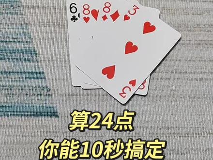 算24点,三种答案10秒搞定,晚8:10来我直播间教你思路!#24点游戏 #益智互动 #脑力锻炼 #速算技巧