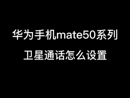 华为mate 50系列卫星通话怎么设置#华为 #手机 #卫星 #mate50 #通话