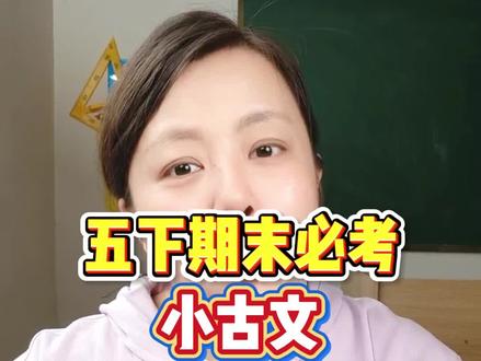 五年级下册语文期末必考小古文