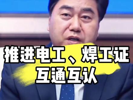 推进人社局、住建局、市场监管总局等,电工、焊工证书互通互认! #焊工 #电工 #特种作业操作证 #焊工培训 #最新消息
