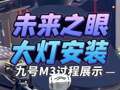 未来之眼大灯安装全过程,有效果显示,很帅的一款大灯#九号电动 #未来之眼九号大灯 #未来之眼 #九号M3 #九号M5
