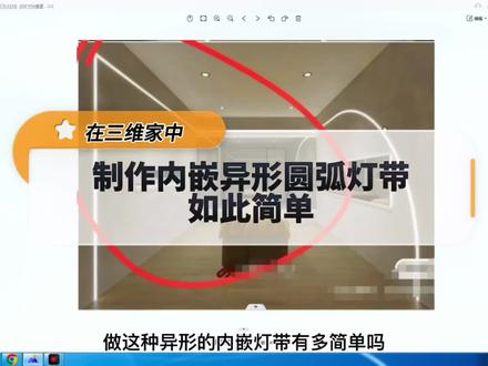 第159集|在三维家中,制作内嵌异形圆弧灯带如此简单#室内设计零基础教学 #三维家设计软件 #内嵌异形圆弧灯带 @抖音小助手 @抖音创作者中心