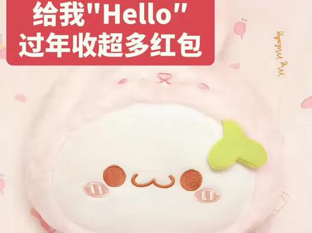 给我打招呼呀!#长草颜团子 #过年 #红包