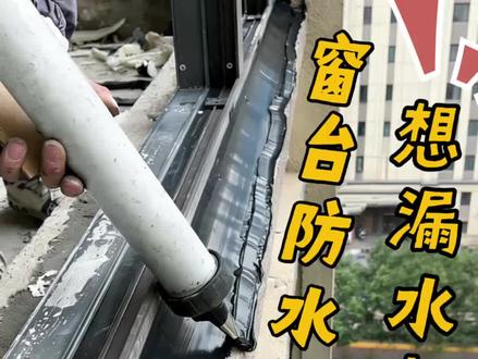 封窗必看防水坡做法,外窗台这样处理#封窗封阳台#断桥铝窗户#封窗避坑#封阳台#装修日记vlog