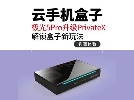 盒子能玩出什么新花样?腾讯极光5Pro升级Private-X云手机快速体验#电视盒子 #云手机