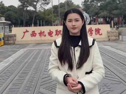 2026年广西单招对口,多少分能读广西机电职业技术学院? 普通家庭没资源,想学装备制造类专业的,这选这所学校是不错的选择#广西机电职业技术学院 #装备制造专业 #广西单招对口 #单招倒计时 #家长必读
