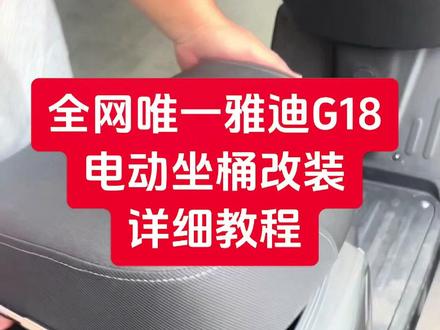 【全网唯一】雅迪G18“电动座桶开启”改装教程! 模块安装,纯手工,自研自究,自己摸索更换!感兴趣的可以点赞关注分享加收藏!慢慢研究!一起玩起来!#配件加工 #自动锁螺丝机 #纯手工 #雅迪G18座桶改装 #雅迪电动车
