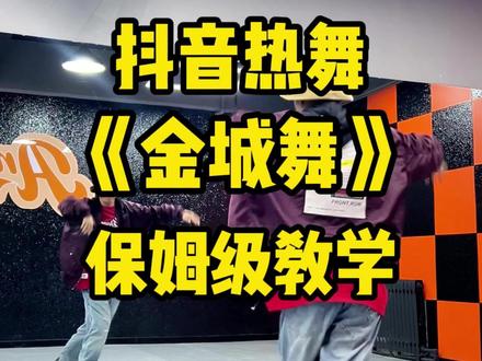 金城舞保姆级教学、是全网独家教学不 #蝴蝶步 #金城舞 视频来源@goldchan5金城舞