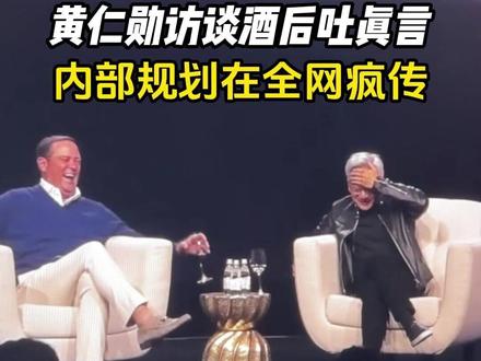 外网疯传的视频,黄仁勋酒后吐真言 #黄仁勋 #英伟达 #AI #职场 #科技