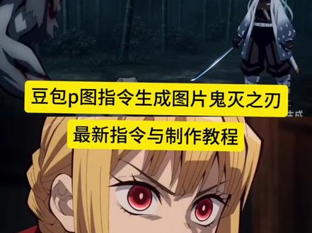 豆包p图指令生成图片鬼灭之刃 #豆包p图指令生成图片鬼灭之刃
鬼灭之刃ai生成视频 #鬼灭之刃ai生成视频
鬼灭之刃ai视频指令 #鬼灭之刃ai视频指令
鬼灭之刃ai生成视频 #鬼灭之刃ai生成视频
鬼灭之刃ai生成oc指令
鬼灭之刃ai声音
鬼灭之刃ai指令
鬼灭之刃ai杀鬼视频指令
鬼灭之刃AI视频
鬼灭之刃豆包视频指令
鬼灭之刃指令
鬼灭之刃ai视频效果
鬼灭之刃ai生成视频怎么做
鬼灭之刃ai生成视频文案
鬼灭之刃ai生成视频甘露寺
豆包p图指令生成图片鬼灭之刃
豆包p图指令oc鬼灭之刃画风
豆包p图指令生成图片鬼灭之刃oc
豆包p图指令生成图片鬼灭之刃义勇
豆包p图指令生成图片鬼灭之刃忍
豆包p图指令鬼灭之刃
#豆包ai