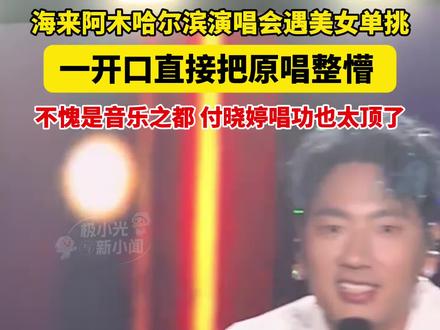 3月21日,海来阿木哈尔滨演唱会遇美女单挑,一开口直接把原唱整懵,不愧是音乐之都,付晓婷唱功也太顶了