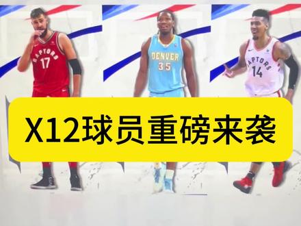 NBA2kol2X12球员名单公布! #nba2konline2 #班吧#2kol2