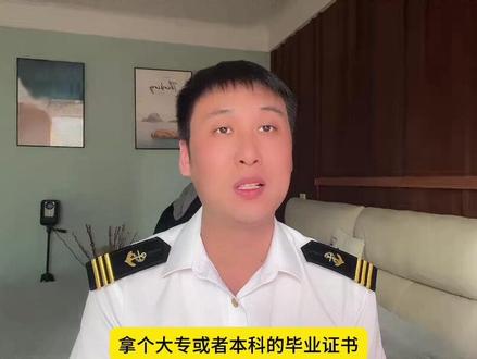 毕业多年的航海院校科班生如何才能考证重新跑船? #干货分享 #海员 #船员