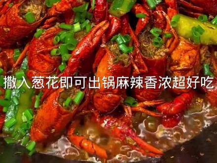 #麻辣小龙虾做法 #美食教程 你学会了吗、赶快自己做起来吧