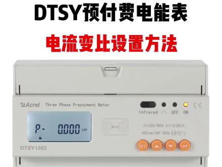 #三相预付费电能表电流变比设置 安科瑞DTSY1352系列。