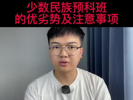 少数民族预科班的优劣势及注意事项 #高考 #高考志愿 #高考志愿填报 #少数民族预科 #预科 #云南高考志愿规划