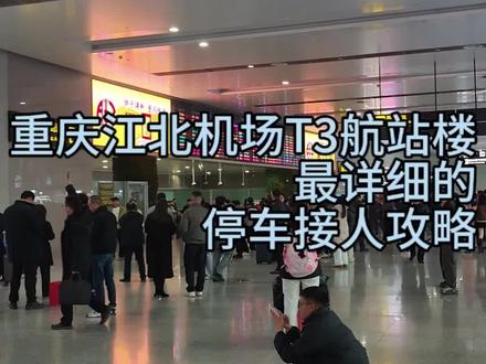亲测有效!重庆机场停车接人的最优打开方式 机场接人别再瞎停车!
保姆级攻略一次性讲清:
停哪、怎么走
看完这篇,接人效率直接拉满 🚗✈️
#重庆江北机场#机场攻略 #机场停车 #接人攻略 #出行避坑 #重庆江北机场