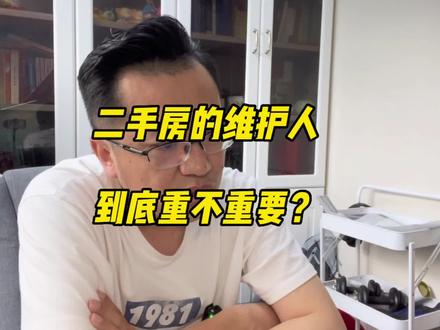 卖二手房时,房源维护人到底重不重要?#大连房价 #老刘侃房 #大连房产