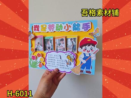 H6011 男生版我是劳动小能手抄报立体手工剪贴画教程 #我是劳动小能手抄报 #劳动节手抄报 #劳动节手工 #劳动节手抄报素材 #劳动节立体手抄报
🉑打印彩图剪贴制作~轻松完成
🉑打印线稿涂色写字剪贴制作~效果更真实
🉑看置顶视频查看电子版彩图线稿获取方法
感谢喜欢❤❤❤持续更新
已注册版权(🈲商用禁搬运)