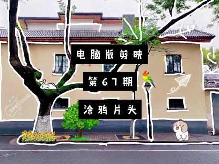 第67期:今天我们学“涂鸦vlog片头教程来了#抖音精选计划 #剪辑教程 #电脑版剪映 #零基础学剪辑 #小白学剪辑