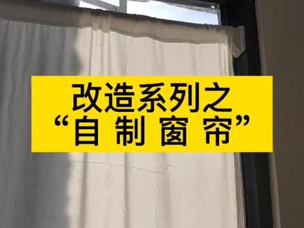 #旧物改造 用多余的窗帘布料自制了洗烘套装的遮阳帘,再也不用担心太阳曝晒,导致机器老化。生活里的美学需要自己思考与动手,这样你才会体会深刻。