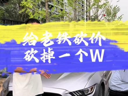 给老铁砍砍价 降了一个W 简简单单,熟人之间,对待客户不敢大忽悠客户,这样回头客会越来越多,记录美好的一天#抖音记录美好生活 #车贩子日常 #二手车 #老客户 #野马