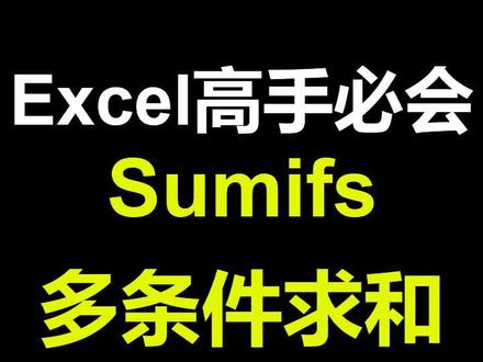 sumifs多条件求和函数教程#excel技巧 #office办公技巧 #办公技巧