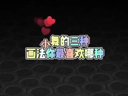 小舞的三种画法,你喜欢哪种?#小舞